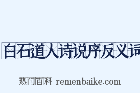 白石道人诗说序反义词是什么意思的图片